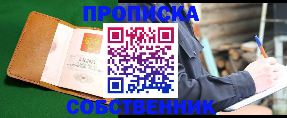 купить прописку в Зее
